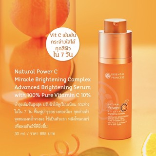 วิตามินซีเข้มข้น100% เห็นผลใน7วันOriental Natural Power C Miracle Brightening Complex Advanced Brightening Serum100%