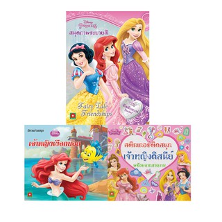 Aksara for kids ชุดหนังสือ ระบายสี นิทาน สติกเกอร์เจ้าหญิง 3 เล่ม