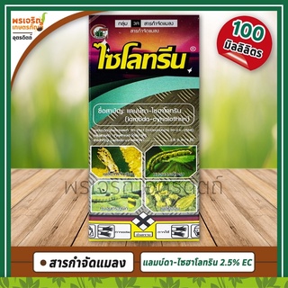 ไซโลทรีน (แลมบ์ดา-ไซฮาโลทริน 2.5% W/V EC) 100 มิลลิลิตร สารกำจัดแมลง ยาน็อคสูตรเย็น ฉีดผ่าดอกได้ ยากำจัดเพลี้ยไฟ หนอน