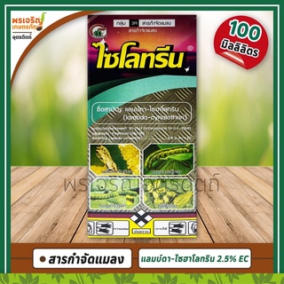 ไซโลทรีน (แลมบ์ดา-ไซฮาโลทริน 2.5% W/V EC) 100 มิลลิลิตร สารกำจัดแมลง ยาน็อคสูตรเย็น ฉีดผ่าดอกได้ ยากำจัดเพลี้ยไฟ หนอน