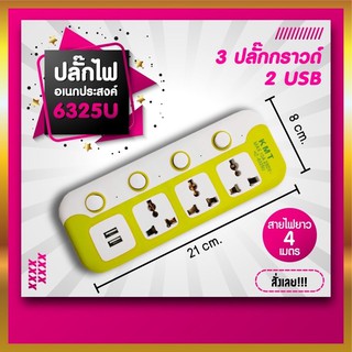 ปลั๊กไฟ ปลั๊กพ่วง 3ช่อง 2usb ยาว 4เมตร รุ่น6325U-5 มีสวิตซ์เปิดปิด