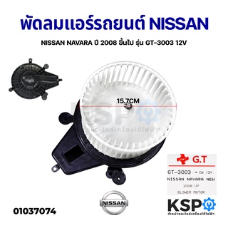 โบเวอร์แอร์ รถยนต์ พัดลมแอร์รถยนต์ NISSAN NAVARA ปี 2008 ขึ้นไป รุ่น GT-3003 12V Blower Motor อะไหล่รถยนต์