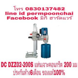 DC​ DZZ02-200S​ แท่นเจาะคอนกรีต​ 200มม​ กำลัง 3500W ประกันห้าง​6เดือน​ ของแท้100%