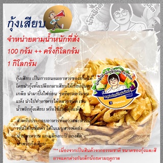 กุ้งเสียบกุ้งทะเล 100 กรัม ** ชั่งน้ำหนักรวมในการสั่ง