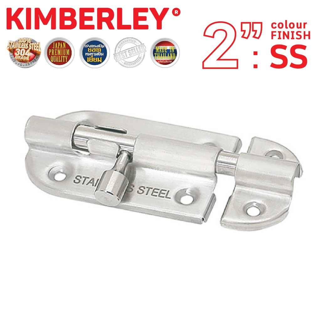 กลอนประตู ห้องน้ำ สเตนเลสแท้ (SUS 304JAPAN) | KIMBERLEY | NO.360-2” SS
