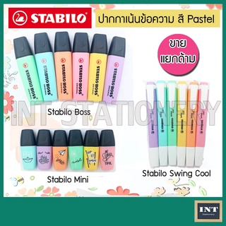 ปากกาเน้นข้อความ ปากกาไฮไลท์ Highlighter Marker Stabilo Boss , Stabilo Swing cool , Stabilo boss mini แยกด้าม