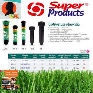 สปิงเกอร์ POP-UP สเปร์ ปรับองศาได้ ขนาดเกลียว 1/2นิ้ว SUPER PRODUCTS รุ่น AZPU4,HPS2,HPS4 (ของแท้)