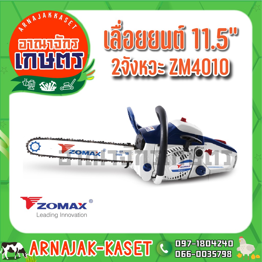 ZOMAX  เลื่อยยนต์ บาร์ 11.5" รุ่น ZM4010
