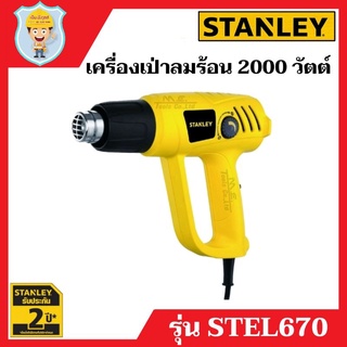 STANLEY เครื่องเป่าลมร้อน ปืนเป่าลมร้อน 2000 วัตต์ รุ่น STEL670  ของแท้ 100%  รับประกัน 6 เดือน