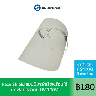 หมอมวลชน Face Shield แบบมีขาสำเร็จพร้อมใช้ *ติดฟิล์มสีชา* กัน UV แพค 1 ชิ้น