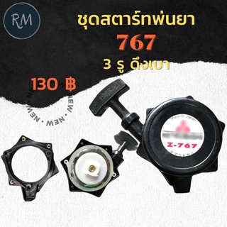 ชุดสตาร์ตเครื่องพ่นยา 767 ดึงเบา (3รู รูปดาว)