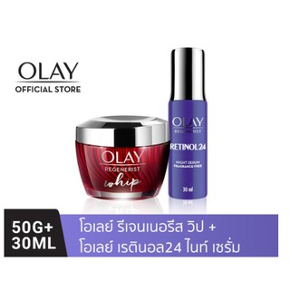 Olay โอเลย์ รีเจนเนอรีส วิป ครีม 50กรัม + เรตินอล24 ไนท์ เซรั่ม สูตรลดเลือนริ้วรอย 30มล (บำรุงผิวหน้า/เซรั่ม)