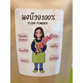 ผงบ๊วย  บดละเอียด ไม่ผสมน้ำตาล 150 กรัม ผงบ้วย บ้วย Plum powder 150 G