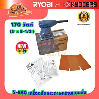 RYOBI S550 เรียวบิ เครื่องขัดกระดาษทรายแบบสั่น 170วัตต์ ขนาด 75 x 140 มม.