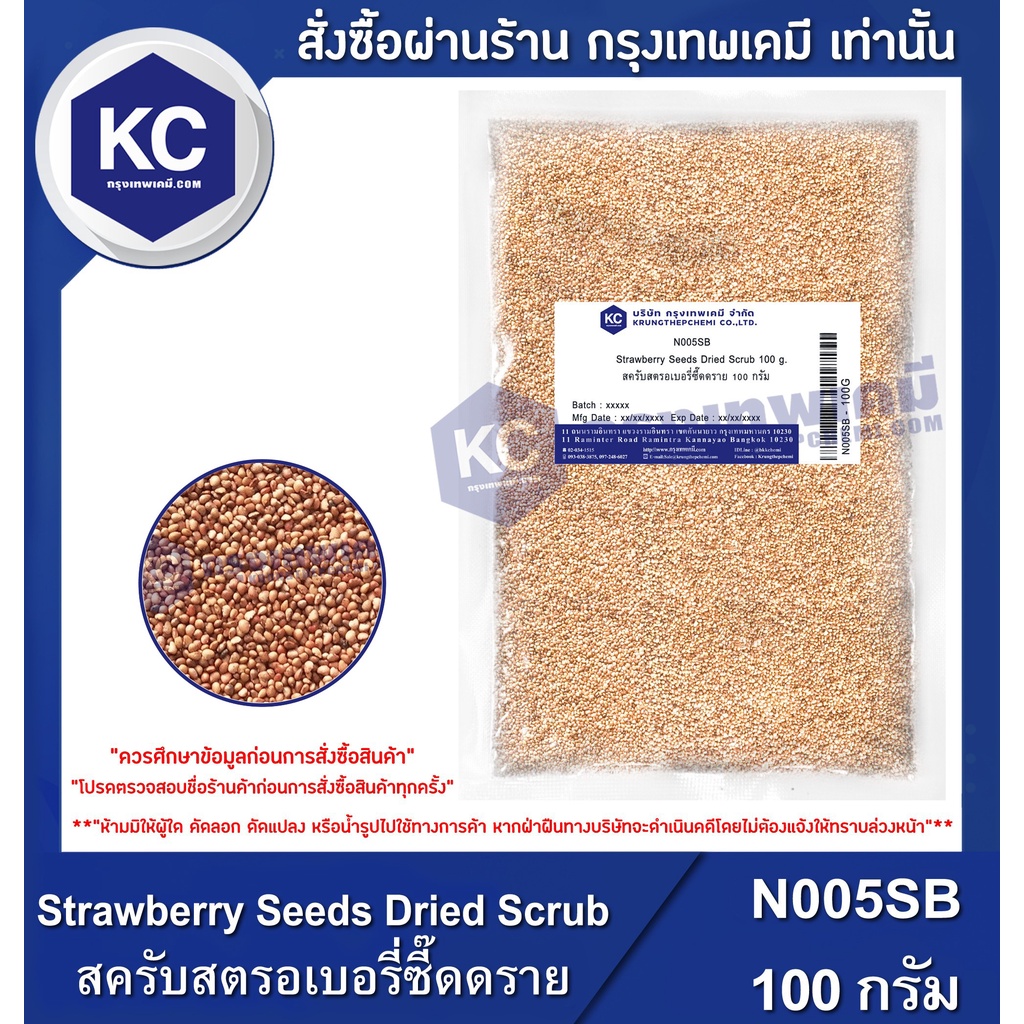 N005SB-100G Strawberry Seeds Dried Scrub / ผงสครับสตรอเบอรี่ซี๊ดดราย 100 กรัม