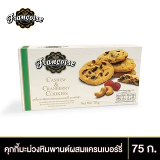 ฟรังซัว คุกกี้มะม่วงหิมพานต์ผสมแครนเบอร์รี่ 75 ก. CASHEW & CRANBERRY COOKIES (FRANCOISE BRAND) 75 g.
