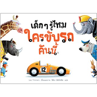 NANMEEBOOKS หนังสือ เด็กๆรู้ไหมใครขับรถคันนี้หนังสือนิทานเด็ก/หนังสือนิทาน/หนังสือเด็ก/หนังสือนิทานเสริมพัฒนาการ