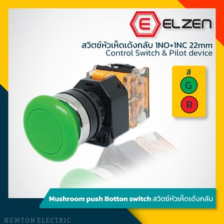 Elzen - D8 สวิตซ์หัวเห็ดกดเด้งกลับ 1NO+1NC เขียว/แดง 22mm