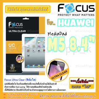 ฟิล์มใสโฟกัสHuawei MediaPad M5 8.4" FOCUS ULTRA CLEARแท้100%