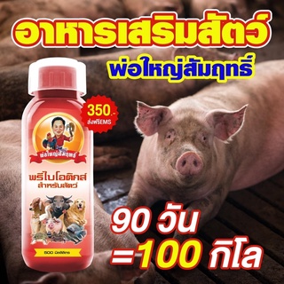 พรีไบโอติกส์สำหรับสัตว์(พ่อใหญ่สัมฤิทธิ์)ขนาด500มิลลิลิตร