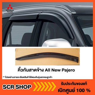 คิ้วกันสาดข้าง All New Pajero  ออลนิวปาเจโร่ Mitsubishi  มิตซู แท้ เบิกศูนย์  รหัส MZ330934