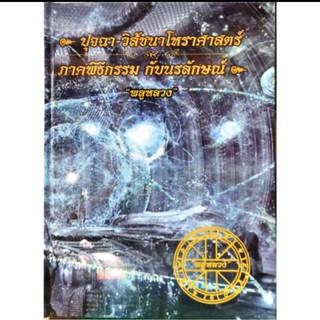 ปุจฉา-วิสัชนาโหราศาสตร์  ราคา 400 บาท โดย "พลูหลวง"