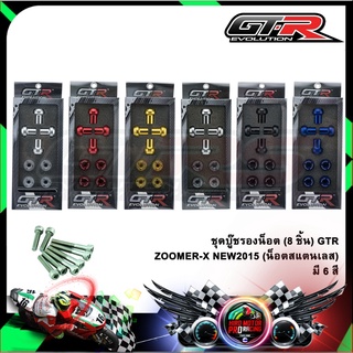 ชุดบู๊ชรองน็อต (8ชิ้น) GTR ZOOMER-X / NEW2015 (น็อตสแตนเลส)