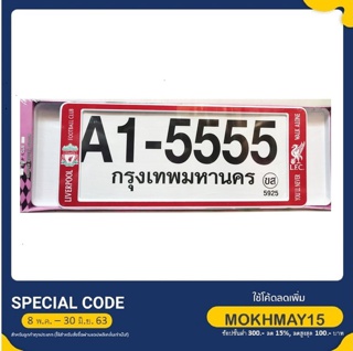 กรอบป้ายทะเบียน กันน้ำ ขนาด สั้น-ยาว ลาย LIVERPOOL RED A1-5555