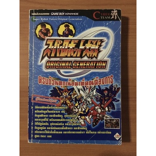 หนังสือบทสรุป Super Robot Original Generation (GBA)