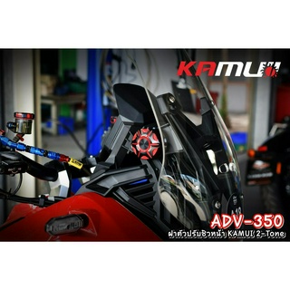 550. ฝาหมุนชิวหน้า ADV-350  แบรนด์ KAMUI งาน 2-TONE