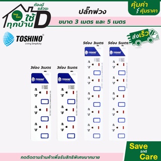 TOSHINO : รางปลั๊ก ปลั๊กไฟ ปลั๊กพ่วง โตชิโน่ ผ่าน มอก. แบบ 3,5 เต้าเสียบ (ยาว3 เมตร/5เมตร) saveandcare คุ้มค่าคุ้มราคา