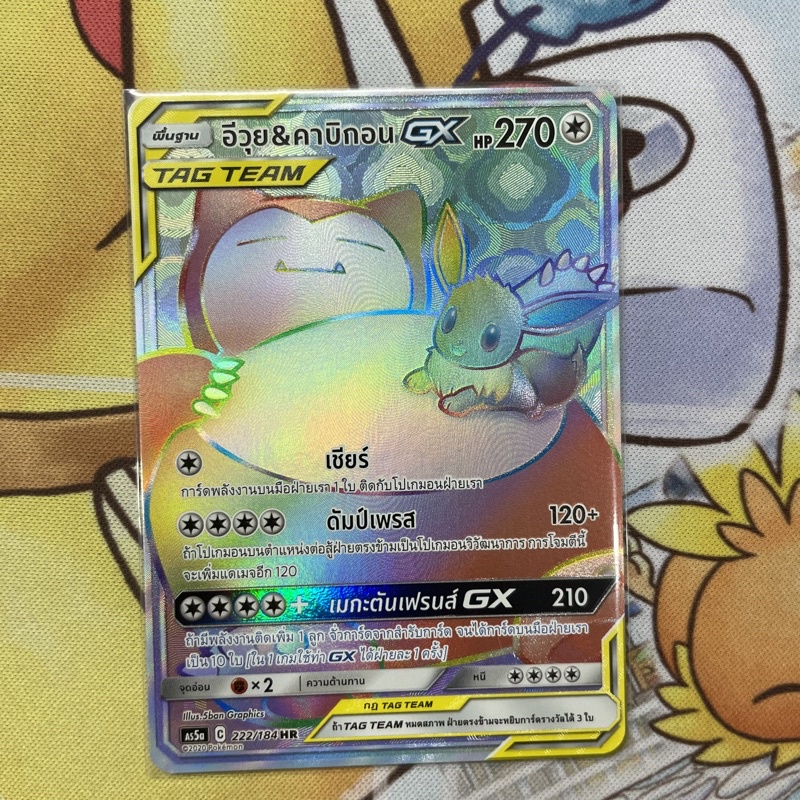 อีวุย & คาบิกอน GX HR 222/184 / Eevee & Snorlax GX Hyper Rare การ์ดโปเกม่อนไทย