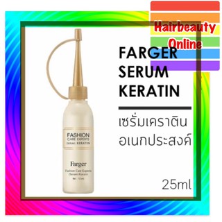 #Farger #serum #Keratin ขวด25ml. #ฟาเกอร์ แฟชั่น แคร์ เอ็กซ์เปิร์ทส์ เซรั่ม #เคราติน