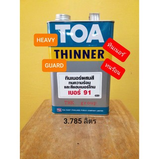 TOA ทินเนอร์ผสมสีทนความร้อน และสีแฮมเมอร์โทน เบอร์ 91 ขนาด แกนลอน