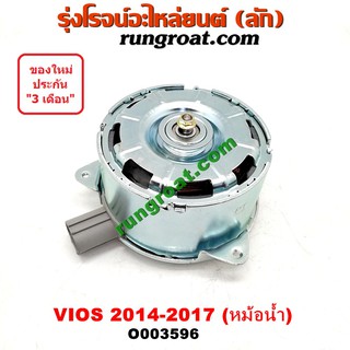 O003596	มอเตอร์พัดลม TOYOTA (โตโยต้า) / VIOS (วีออส 13/17) (รุ่น 3) (ปี 14-17) หม้อน้ำ