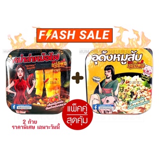 เเพ็คคู่สุดคุ้ม (อูด้งหมูสับ+หมาล่าหม้อไฟ) ถ้วยร้อนแม่อีพิมของพิมรี่พาย หม้อร้อนพิมรี่พาย พร้อมส่ง