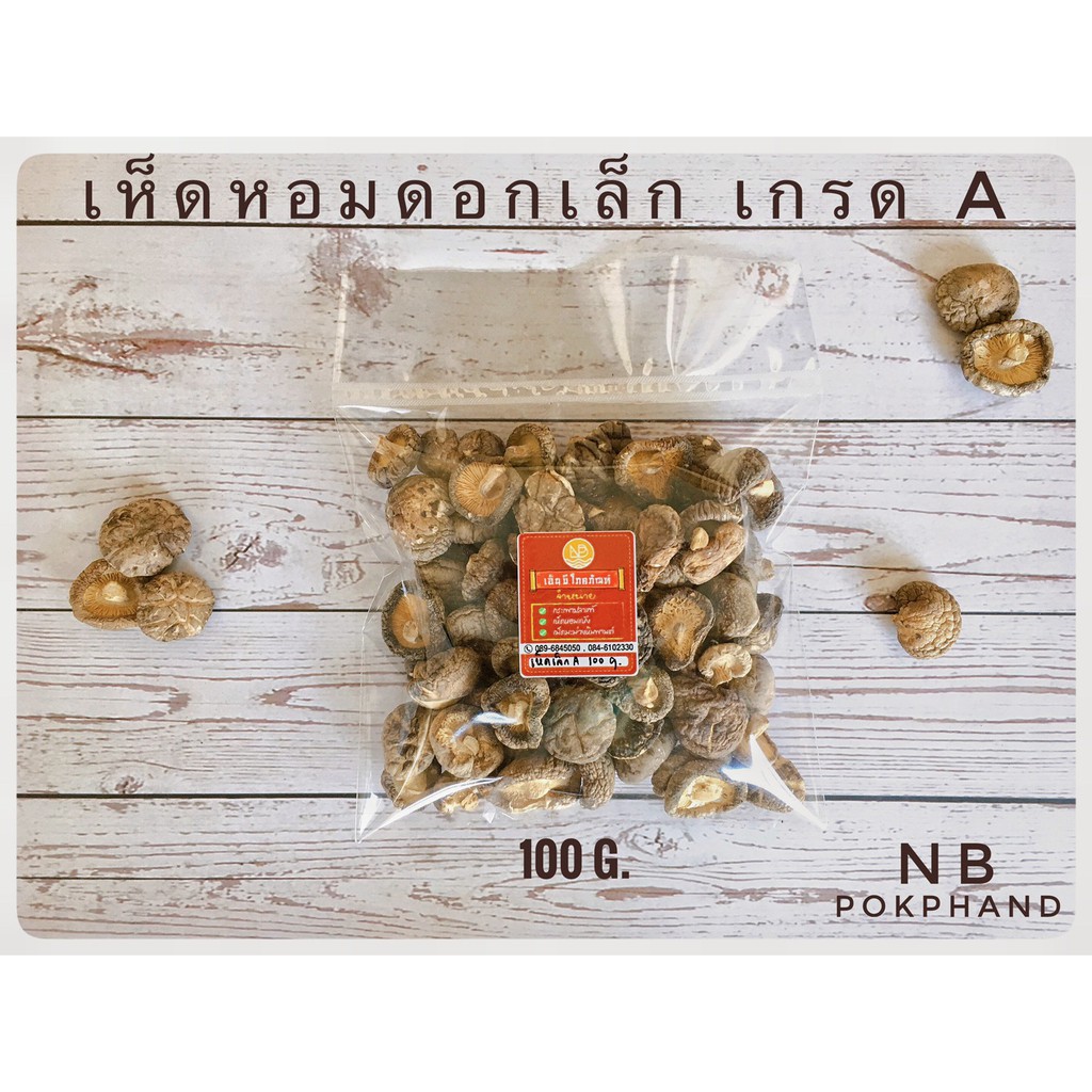 เห็ดหอมแห้งเกรดเอ แพ็คละ 100 กรัม ดอกกลม หนา เห็ดใหม่  ดอกแห้ง มีน้ำหนักเบา - รูปที่ 2