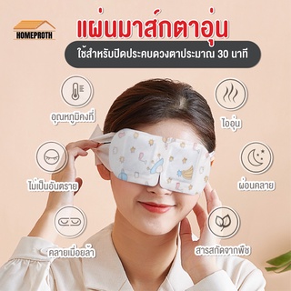 พร้อมส่งhomeproth/ แผ่นมาส์กตา แผ่นมาส์กตาไอน้ำ แผ่นประคบตาอุ่น แผ่นแปะตาอุ่น สปาตาอุ่น Steam Eye Mask  ผ้าปิดตา