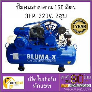 ปั๊มลมสายพาน Bluma-X ขนาด  150 ลิตร ปั๊มลม ปั้มลม