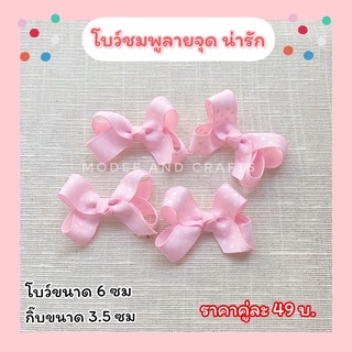 ++พร้อมส่ง++ โบว์ชมพูลายจุด กิ๊บติดผมโบว์ชมพูลายจุด น่ารัก 🎀🎀🎀