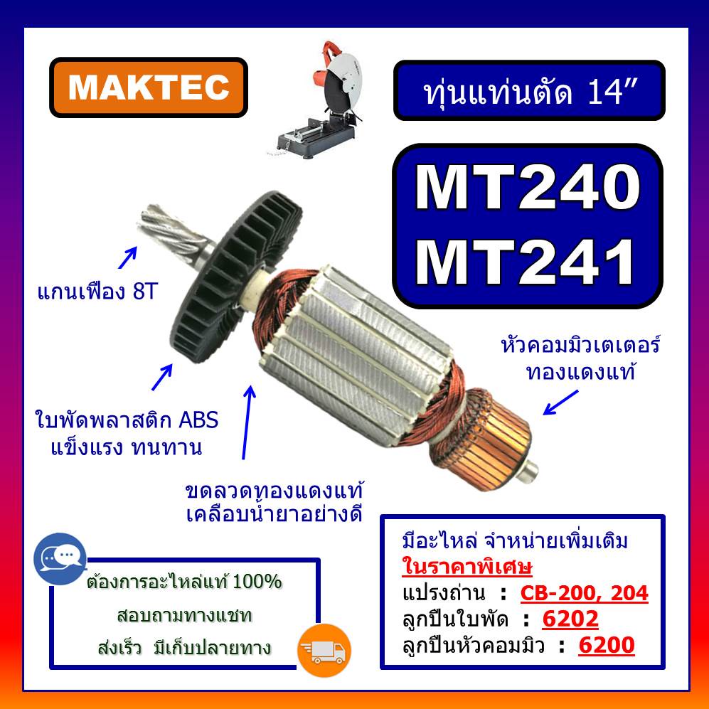 ทุ่นแท่นตัดไฟเบอร์ 14" MT240 MT241 MAKTEC ทุ่นแท่นตัดเหล็ก 14 นิ้ว MT240 MT241 มาคเทค ทุ่น MT240 ทุ่น MT241 ทุ่นMAKTEC