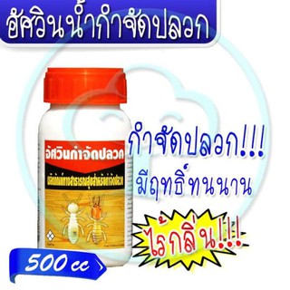 อัศวินน้ำกำจัดปลวก 500cc สามารถกำจัดได้ทั้งปลวก มด แมลงสาบ ฆ่าตายยกลัง