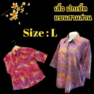 เสื้อ ปกเชิ้ต แขนสามส่วน Size : L  ผ้าฝ้ายแท้