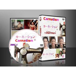 ซีรีย์ญี่ปุ่น Carnation ราชินีดีไซเนอร์ (พากย์ไทย) 13 แผ่น