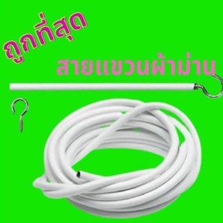 ลวดขึงม่าน ลวดแขวนผ้าม่าน + ตะขอเกี่ยว ลวดสปริง ลวดอเนกประสงค์ ราคาถุก ตัดตามขนาดได้ ตัดแบ่งได้ตลอดเส้น ทนทานนาน10ปี