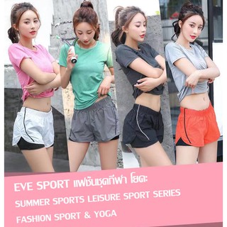 EVE-YOGA-201 (แยกขาย) ชุดออกกำลังกายผู้หญิง ชุดวิ่ง ชุดโยคะ เสื้อแขนสั้น#103 กางเกงขาสั้น#003