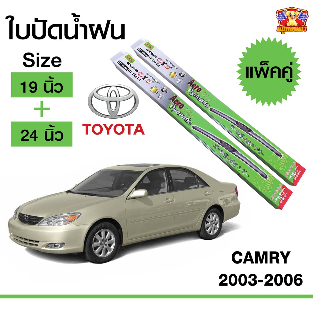 [ E-TAX ] ใบปัดน้ำฝน สำหรับรถ Toyota Camry 2003-2006 ยี่ห้อ Diamond กล่องเขียว (19,24)