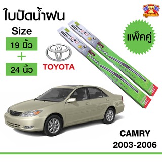 ใบปัดน้ำฝน สำหรับรถ Toyota Camry 2003-2006 ยี่ห้อ Diamond กล่องเขียว (19,24)