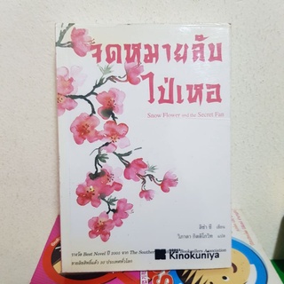 #2002 จดหมายลับ ไปเหอ / ลิซ่า ซี / วิภาดา กิตติโกวิท หนังสือมือสอง