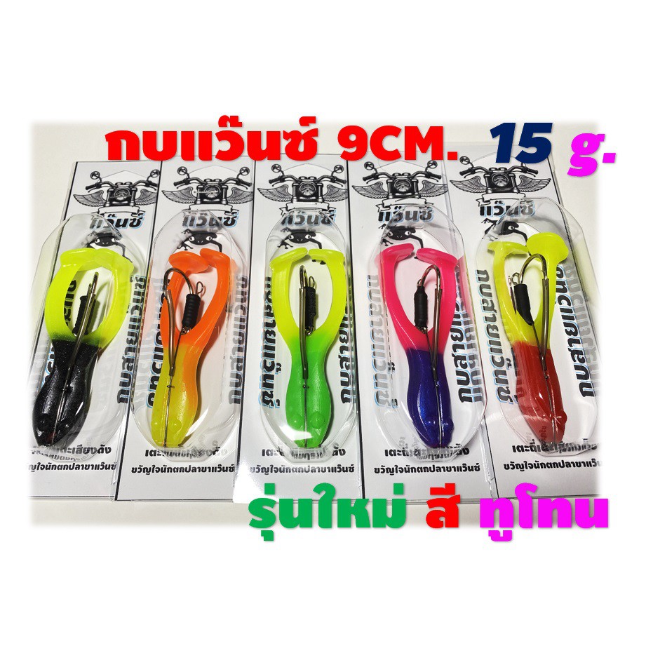 กบยางสายแว๊นซ์ 9 CM. น้ำหนัก 15 กรัม สีทูโทน กบตีนเตะกบขาเตะ กบสายแว๊นกบยางตกปลาช่อนเหยื่อปลอมตกปลาช่อนกบยางตกปลาช่อน